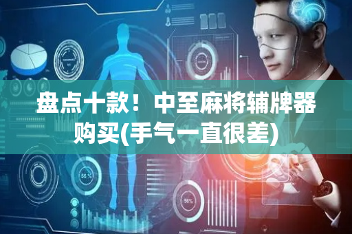盘点十款！中至麻将辅牌器购买(手气一直很差)