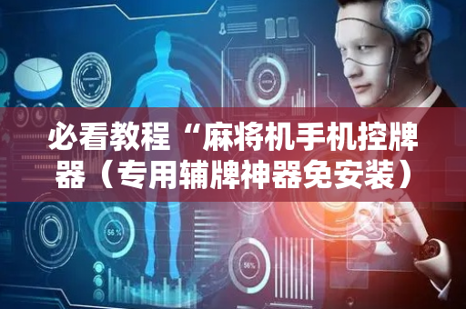 必看教程“麻将机手机控牌器（专用辅牌神器免安装）