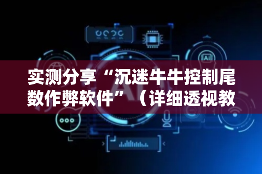 实测分享“沉迷牛牛控制尾数作弊软件”（详细透视教程）-哔哩哔哩