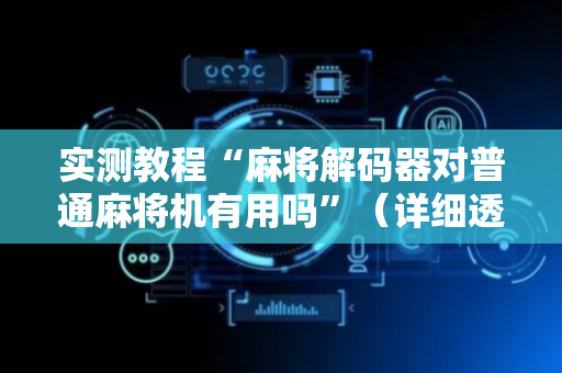 实测教程“麻将解码器对普通麻将机有用吗”（详细透视教程）-哔哩哔哩