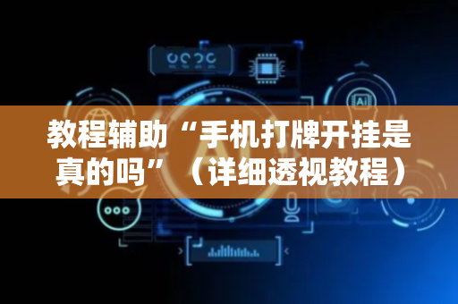 教程辅助“手机打牌开挂是真的吗”（详细透视教程）-哔哩哔哩