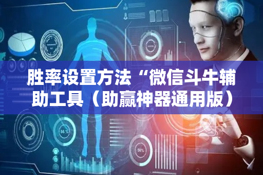 胜率设置方法“微信斗牛辅助工具（助赢神器通用版）