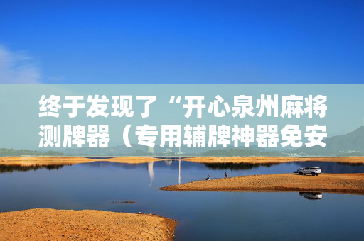 终于发现了“开心泉州麻将测牌器（专用辅牌神器免安装）