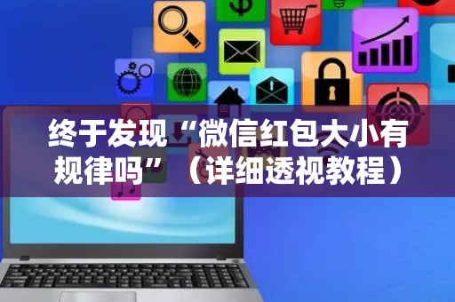终于发现“微信红包大小有规律吗”（详细透视教程）-哔哩哔哩