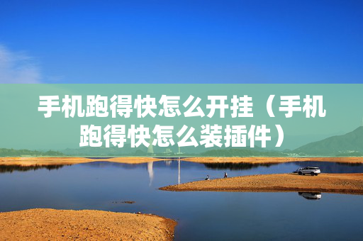 手机跑得快怎么开挂（手机跑得快怎么装插件）