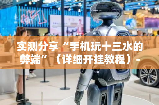 实测分享“手机玩十三水的弊端”（详细开挂教程）-哔哩哔哩