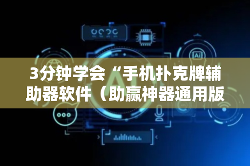3分钟学会“手机扑克牌辅助器软件（助赢神器通用版）