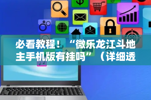 必看教程！“微乐龙江斗地主手机版有挂吗”（详细透视教程）-哔哩哔哩