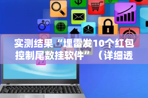 实测结果“埋雷发10个红包控制尾数挂软件”（详细透视教程）-哔哩哔哩