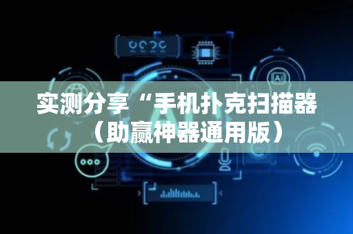 实测分享“手机扑克扫描器（助赢神器通用版）