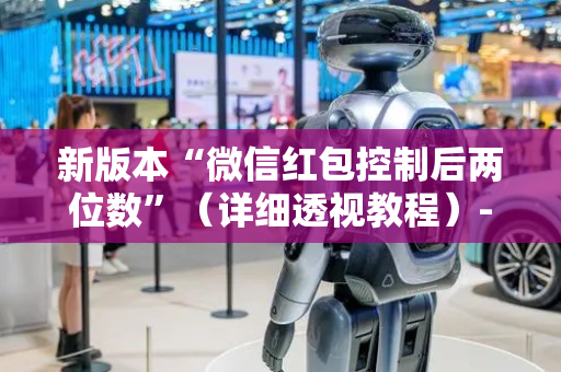 新版本“微信红包控制后两位数”（详细透视教程）-哔哩哔哩