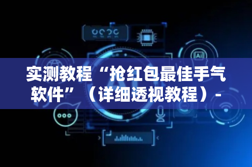 实测教程“抢红包最佳手气软件”（详细透视教程）-哔哩哔哩