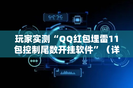 玩家实测“QQ红包埋雷11包控制尾数开挂软件”（详细透视教程）-哔哩哔哩