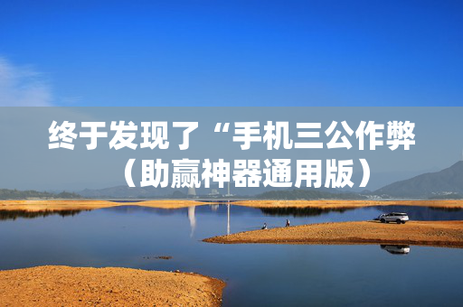 终于发现了“手机三公作弊（助赢神器通用版）