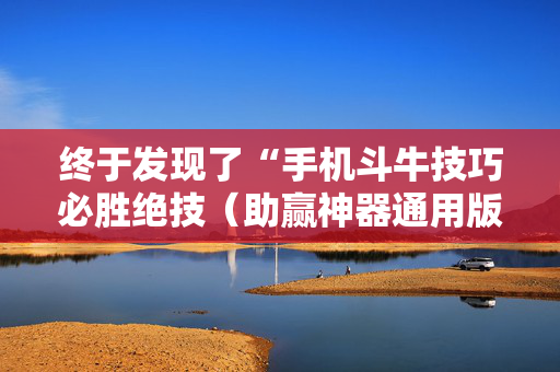 终于发现了“手机斗牛技巧必胜绝技（助赢神器通用版）