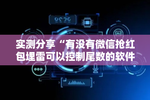 实测分享“有没有微信抢红包埋雷可以控制尾数的软件”（详细透视教程）-哔哩哔哩