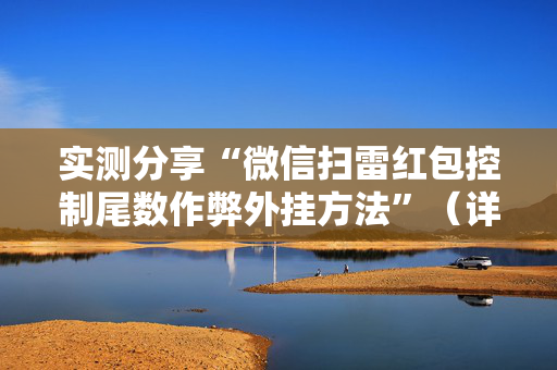实测分享“微信扫雷红包控制尾数作弊外挂方法”（详细透视教程）-哔哩哔哩