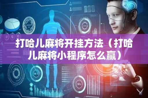 打哈儿麻将开挂方法（打哈儿麻将小程序怎么赢）