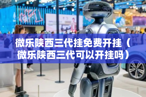 微乐陕西三代挂免费开挂（微乐陕西三代可以开挂吗）