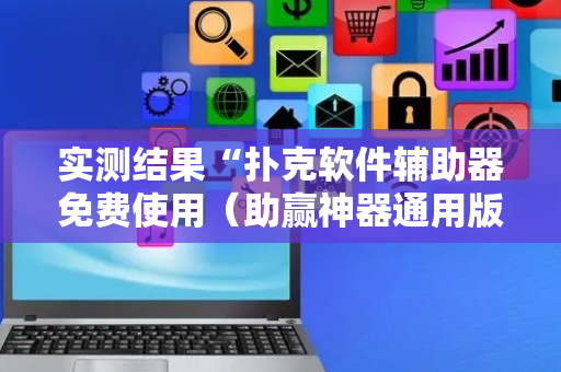 实测结果“扑克软件辅助器免费使用（助赢神器通用版）