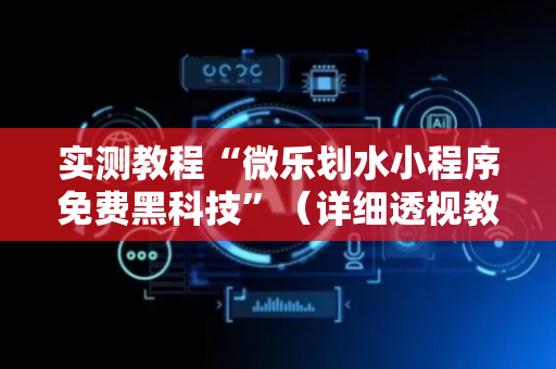 实测教程“微乐划水小程序免费黑科技”（详细透视教程）-哔哩哔哩