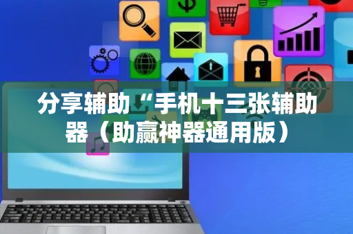 分享辅助“手机十三张辅助器（助赢神器通用版）