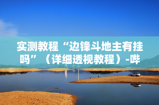 实测教程“边锋斗地主有挂吗”（详细透视教程）-哔哩哔哩