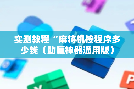实测教程“麻将机按程序多少钱（助赢神器通用版）