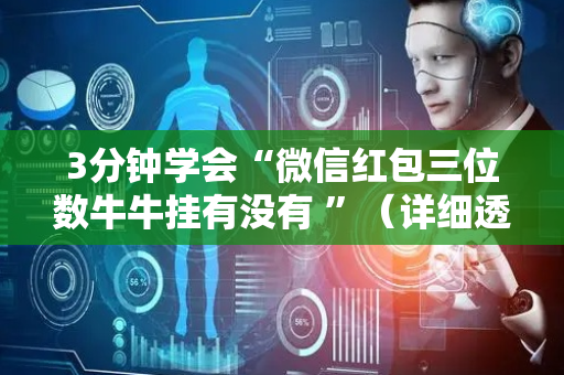 3分钟学会“微信红包三位数牛牛挂有没有 ”（详细透视教程）-哔哩哔哩