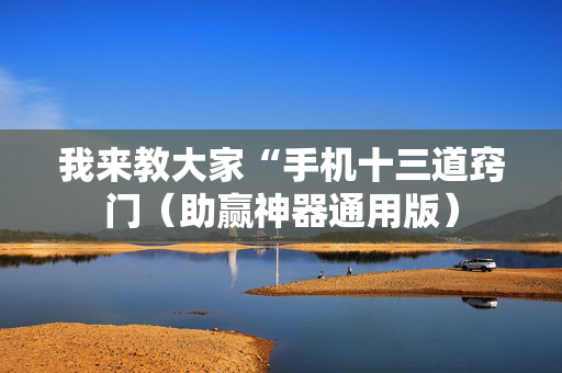 我来教大家“手机十三道窍门（助赢神器通用版）