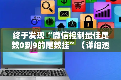 终于发现“微信控制最佳尾数0到9的尾数挂”（详细透视教程）-哔哩哔哩