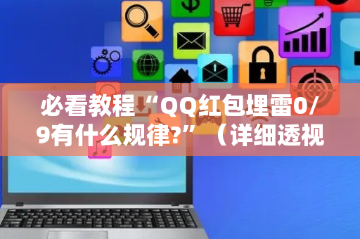 必看教程“QQ红包埋雷0/9有什么规律?”（详细透视教程）-哔哩哔哩