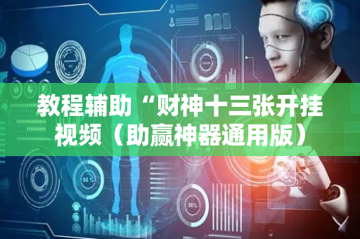教程辅助“财神十三张开挂视频（助赢神器通用版）