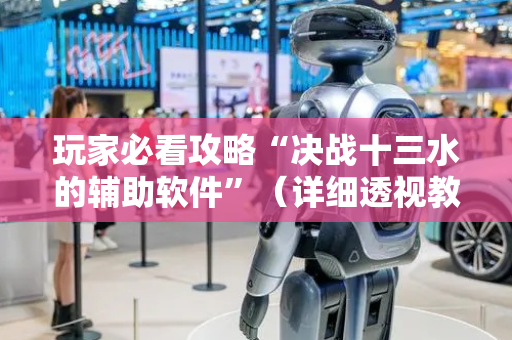 玩家必看攻略“决战十三水的辅助软件”（详细透视教程）-哔哩哔哩