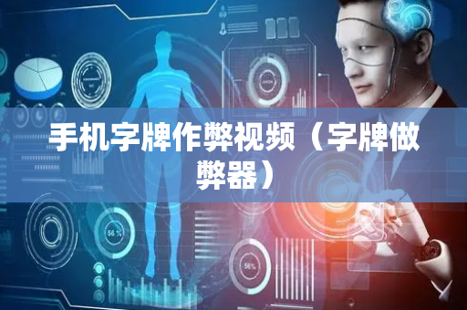 手机字牌作弊视频（字牌做弊器）
