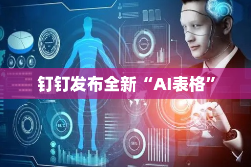 钉钉发布全新“AI表格”
