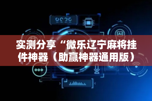 实测分享“微乐辽宁麻将挂件神器（助赢神器通用版）