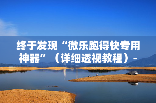 终于发现“微乐跑得快专用神器”（详细透视教程）-哔哩哔哩