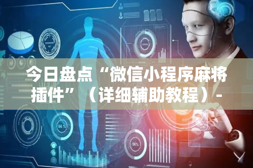 今日盘点“微信小程序麻将插件”（详细辅助教程）-哔哩哔哩