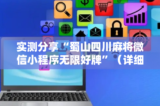 实测分享“蜀山四川麻将微信小程序无限好牌”（详细透视教程）-哔哩哔哩