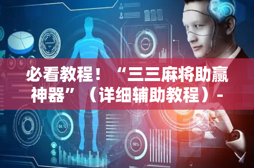 必看教程！“三三麻将助赢神器”（详细辅助教程）-哔哩哔哩