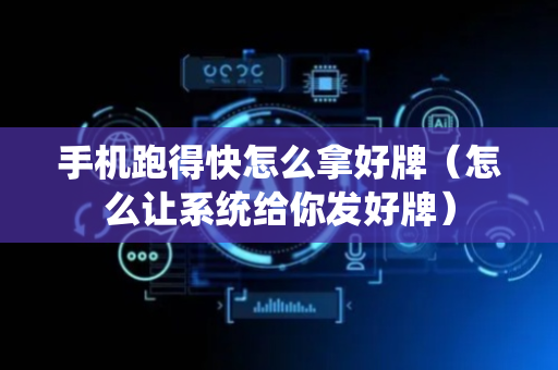 手机跑得快怎么拿好牌（怎么让系统给你发好牌）