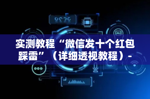 实测教程“微信发十个红包踩雷”（详细透视教程）-哔哩哔哩