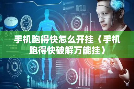 手机跑得快怎么开挂（手机跑得快破解万能挂）