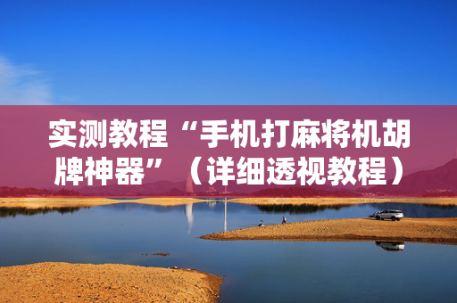 实测教程“手机打麻将机胡牌神器”（详细透视教程）-哔哩哔哩