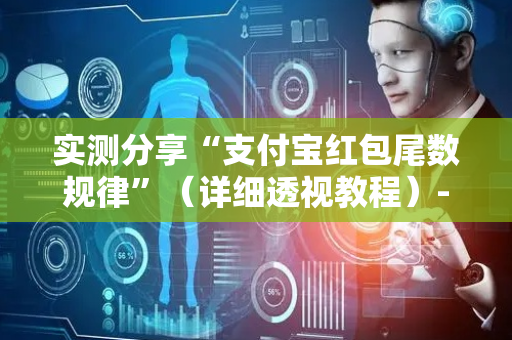 实测分享“支付宝红包尾数规律”（详细透视教程）-哔哩哔哩