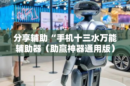 分享辅助“手机十三水万能辅助器（助赢神器通用版）