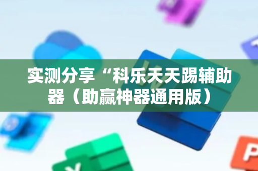 实测分享“科乐天天踢辅助器（助赢神器通用版）