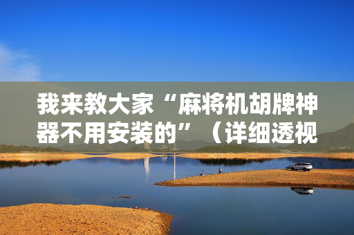 我来教大家“麻将机胡牌神器不用安装的”（详细透视教程）-哔哩哔哩