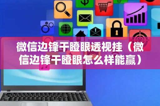 微信边锋干瞪眼透视挂（微信边锋干瞪眼怎么样能赢）